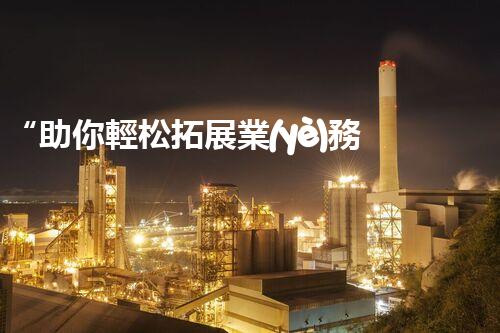 “助你輕松拓展業(yè)務(wù)，河南機(jī)械加工公司加盟電話來(lái)了解！”